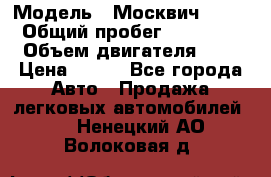  › Модель ­ Москвич 2141 › Общий пробег ­ 35 000 › Объем двигателя ­ 2 › Цена ­ 130 - Все города Авто » Продажа легковых автомобилей   . Ненецкий АО,Волоковая д.